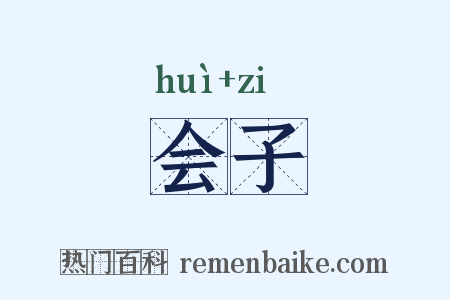 会子是什么意思的图片